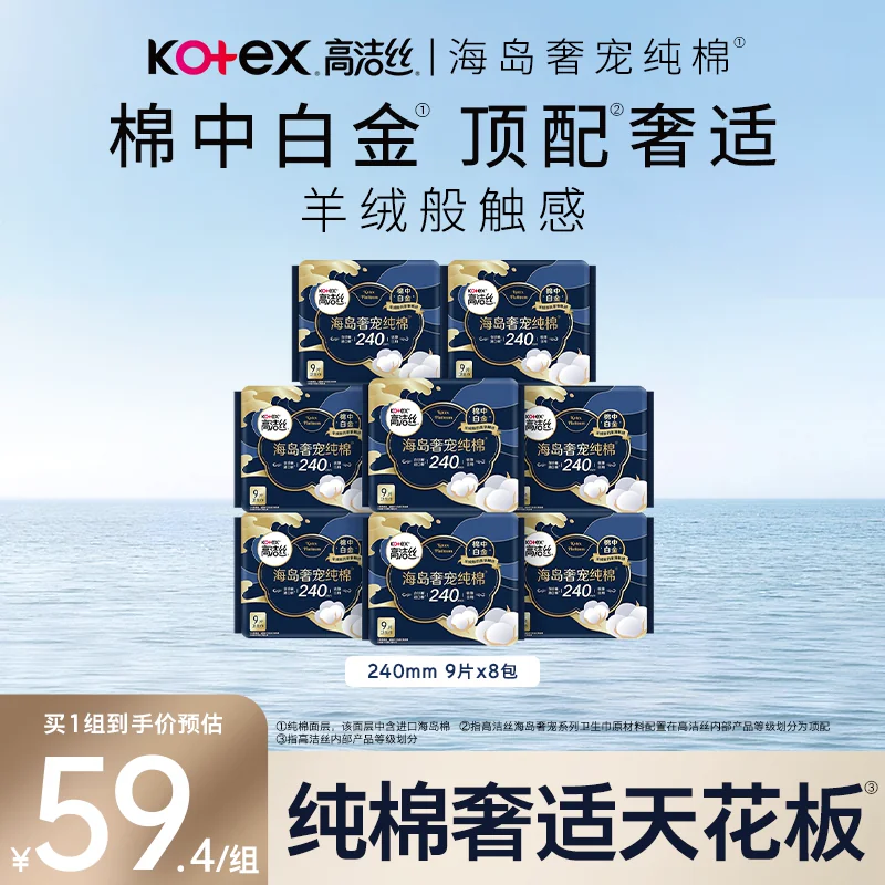 高洁丝海岛奢宠纯棉240mm日用卫生巾姨妈巾