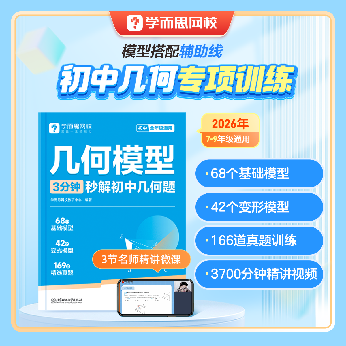 学而思 初中几何专项训练模型3分钟秒解初中几何题初一数学七八九年级必刷题书模板练习册全套中考训练资料重点知识课堂基础巩固WX