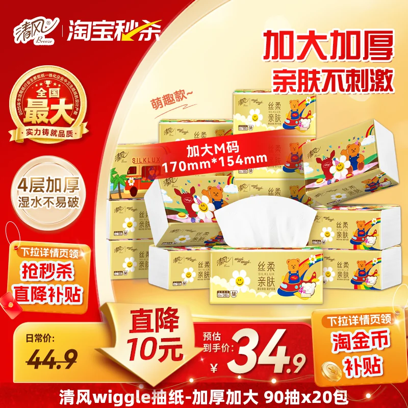 清风丝柔Wiggle抽纸4层90抽20包纸巾餐巾纸卫生纸整箱实惠装ms