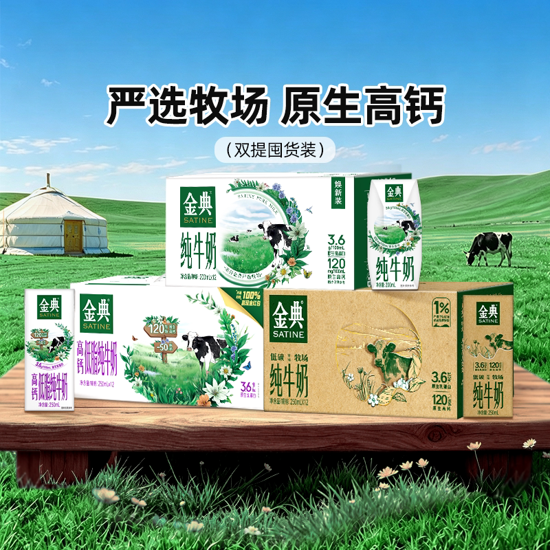 金典高钙低脂纯牛奶/纯牛奶200ml/纯牛奶250ml双提营养MS【7月