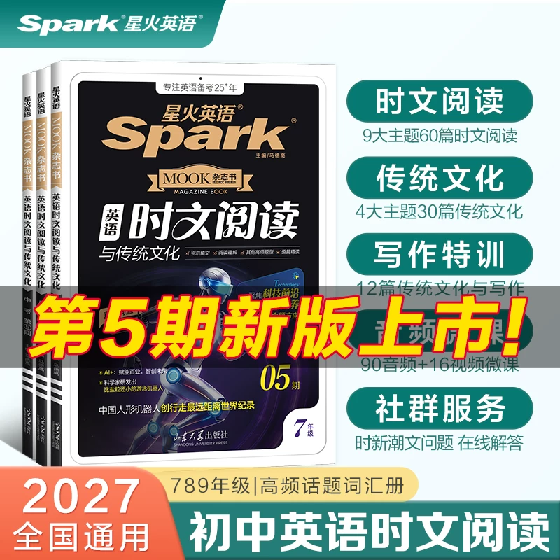 2027新星火英语初中英语时文阅读七八九年级上下册初一初二初三中考英语时文阅读与传统文化写作完形填空与阅读理解专项训练习题