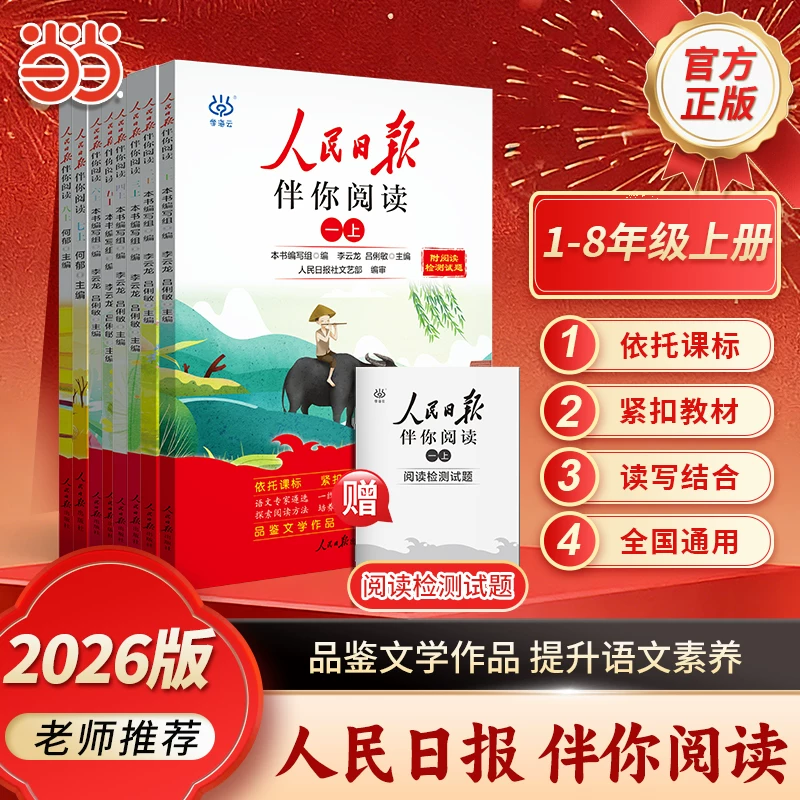 当当网 2026秋新版 人民日报伴你阅读小学一二三四五六七八九年级上册下册人民日报教你写好文章初中高中版伴你读写作作文素材积累