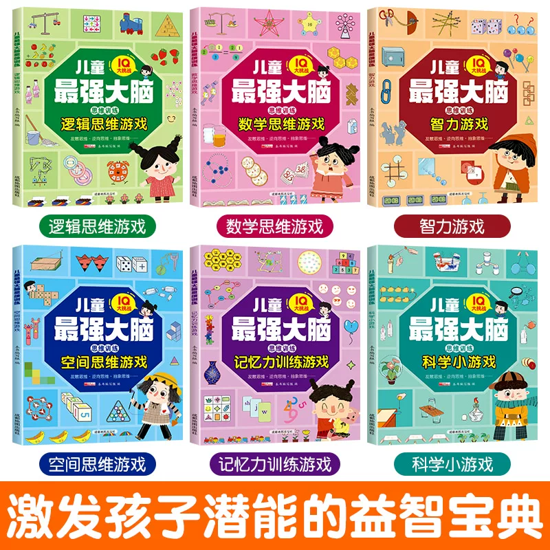 IQ大挑战越玩越聪明的思维训练游戏全套6册6岁以上小学生启蒙益智早教书籍全脑开发记忆力专注力训练一二三四年级练习册动手动脑