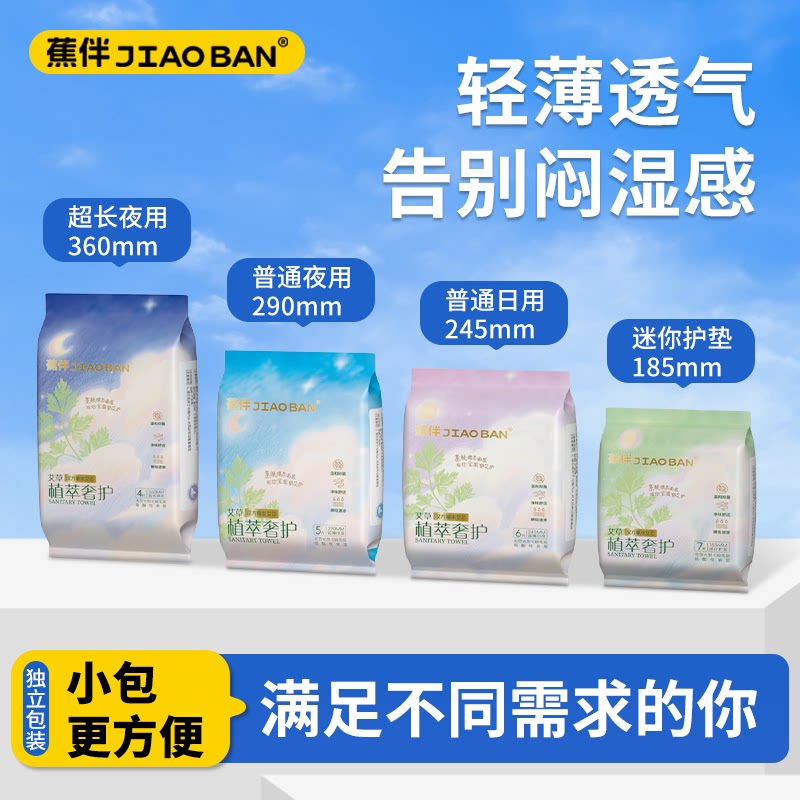 蕉伴艾草卫生巾超薄日用夜用透气绵柔透气亲肤姨妈巾套装少女