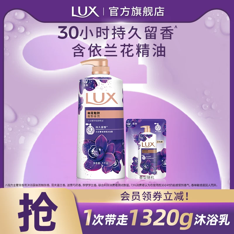LUX力士精油香氛幽莲香沐浴露乳依兰香氛持久留香男女家庭装男女