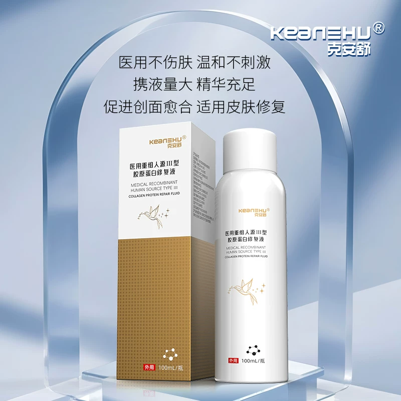 克安舒医用重组Ⅲ胶原蛋白术后皮肤修复液辅助治疗创面愈合喷雾型