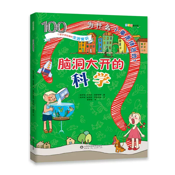 儿童趣味科学百科漫画版 儿童趣味科普百科全书 全套8册 儿童科学实验书籍趣味书科学书籍科学书 脑洞大开的科学物理化学生物