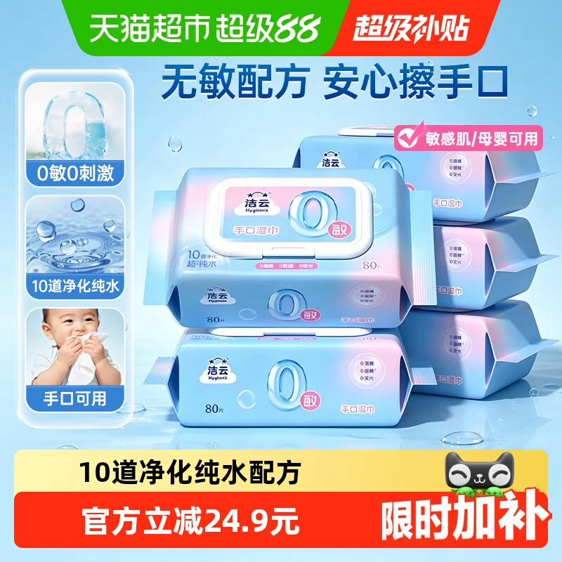 洁云纯水湿巾80抽5包0敏配方温和亲肤手口加厚湿纸巾敏感肌可用