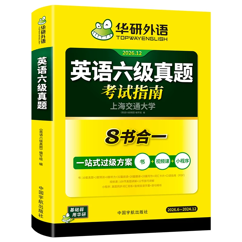 华研外语英语六级真题试卷备考2026年12月大学英语四六级历年考试真题词汇单词书阅读听力翻译写作文预测专项训练cet46级教材资料