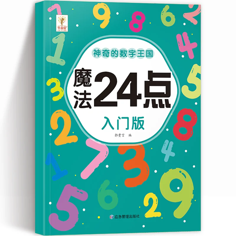 神奇的数字王国魔法24点高难度幼儿童6-8-12岁找不同专注力训练捉迷藏全脑开发耐心小学生培养记忆力训练极限视觉挑战书