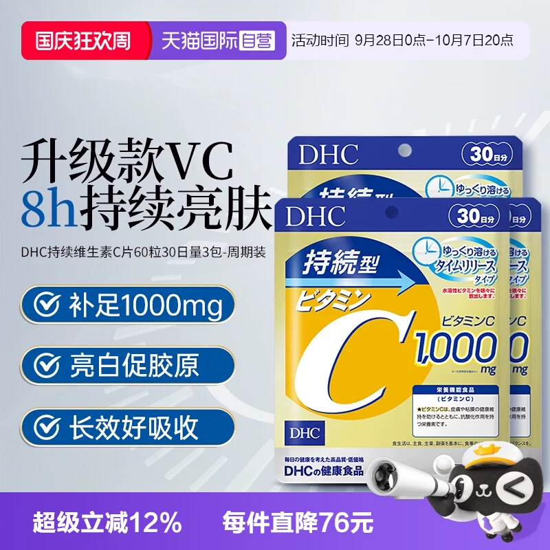 【自营】DHC持续型维生素C片120粒进口3袋焕白去黄气家庭日用常备