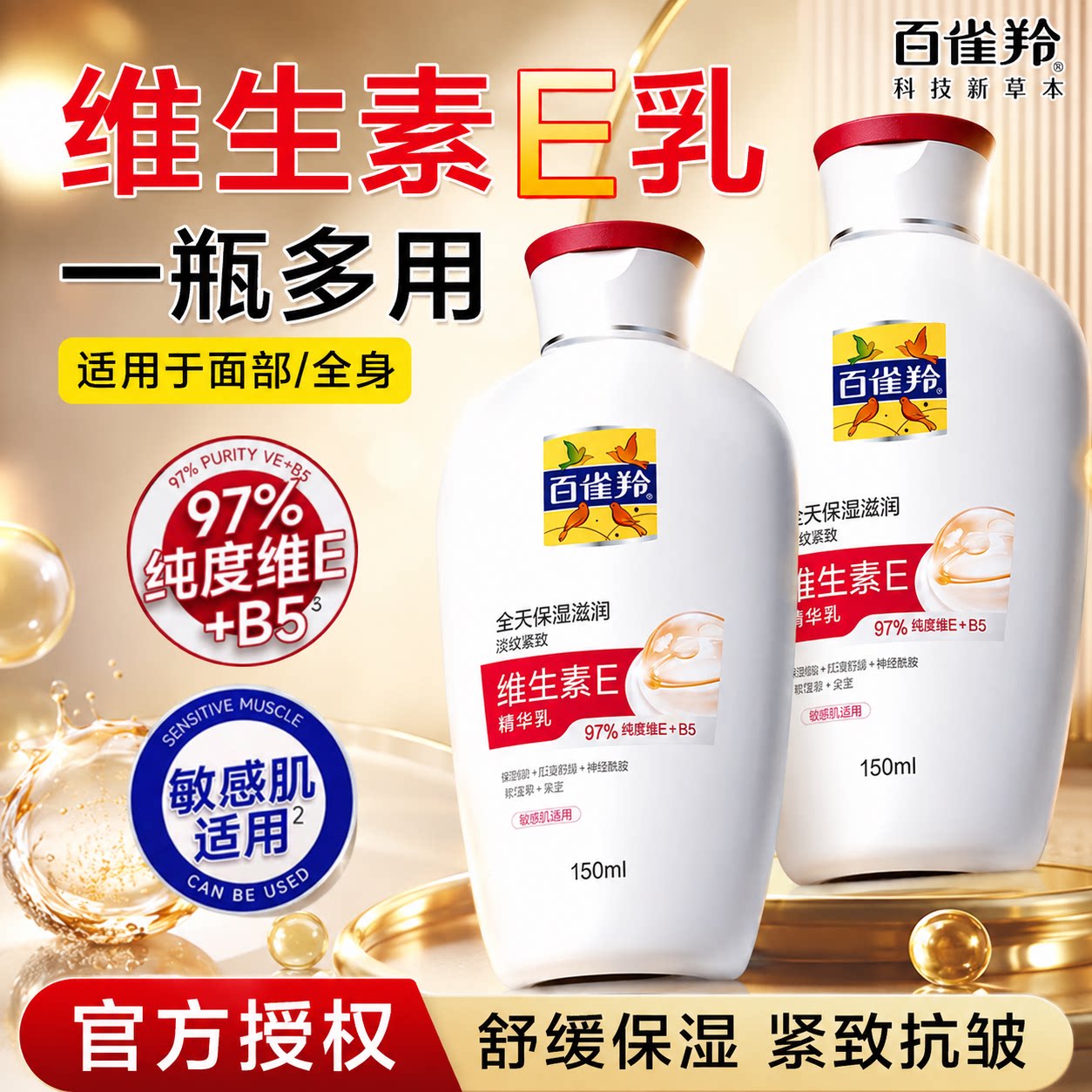 百雀羚维E乳液修护保湿抗皱紧致舒缓敏感全身可用官方旗舰店正品