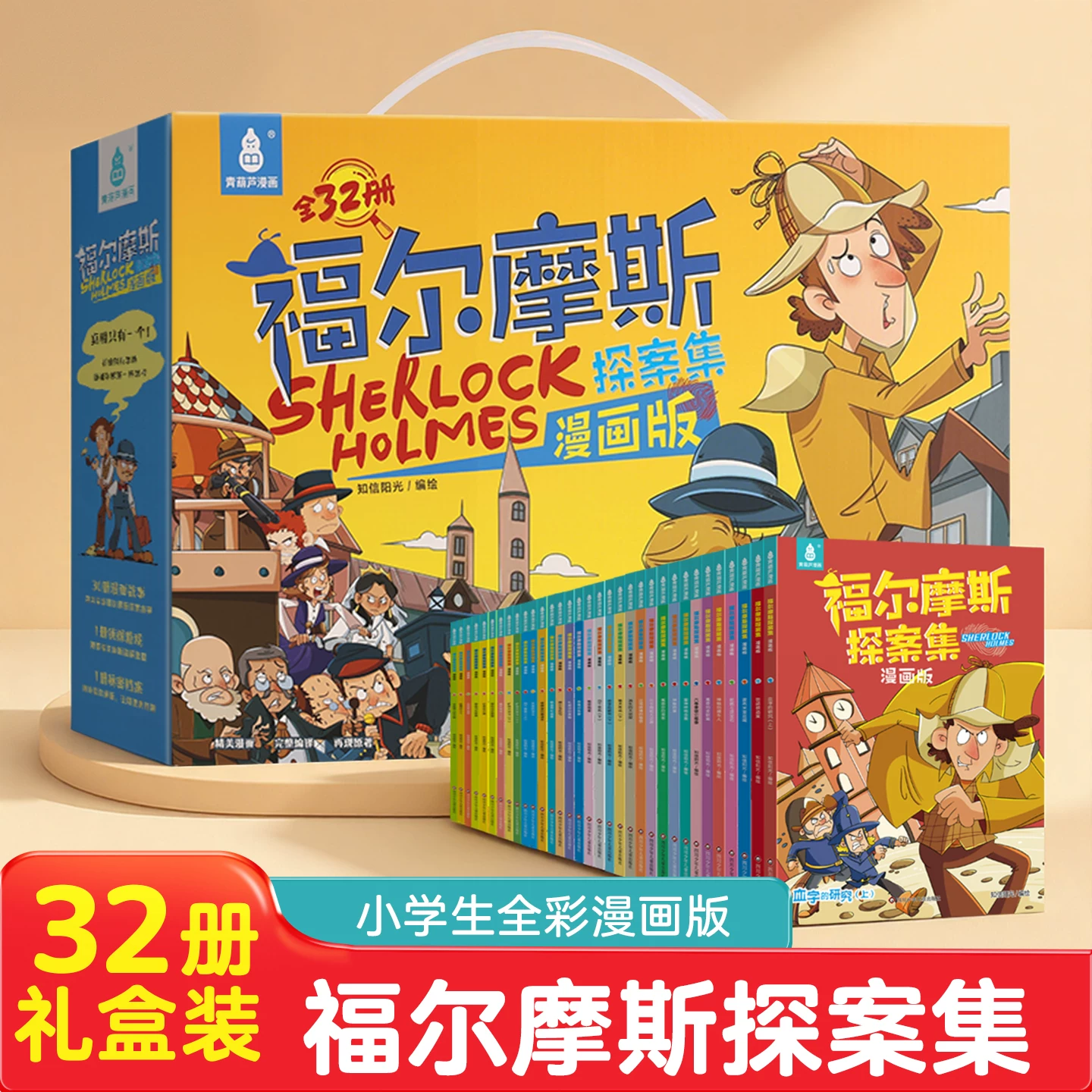 青葫芦【福尔摩斯探案集全32册】侦探解谜益智书籍小学生三四五六年级老师暑假课外阅读书籍适合7-12岁看的漫画书六一儿童节礼物