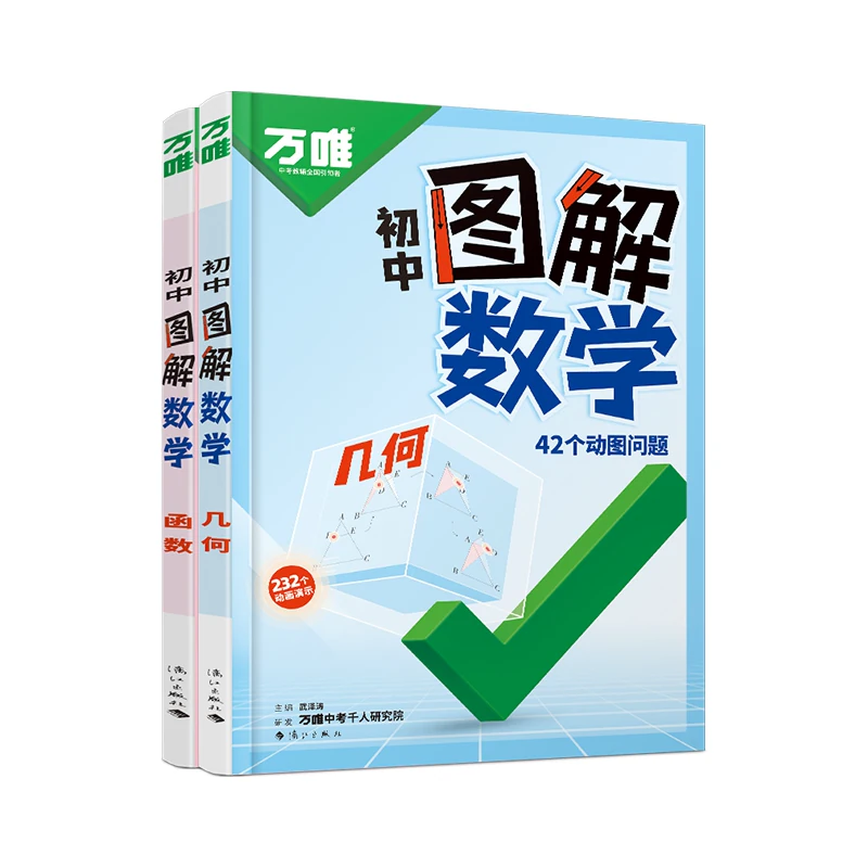 2027万唯初中图解数学动图几何函数会动的图解数学解题技巧七八九年级玩转几何模型动态空间几何建构立体几何书万维教育官方旗舰店