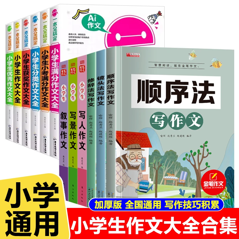 中小学生作文书大全 黄冈获奖作文小学三至六年级作文起步大全老师推荐3年级作文选精选五年级三年级作文优选四至六年级