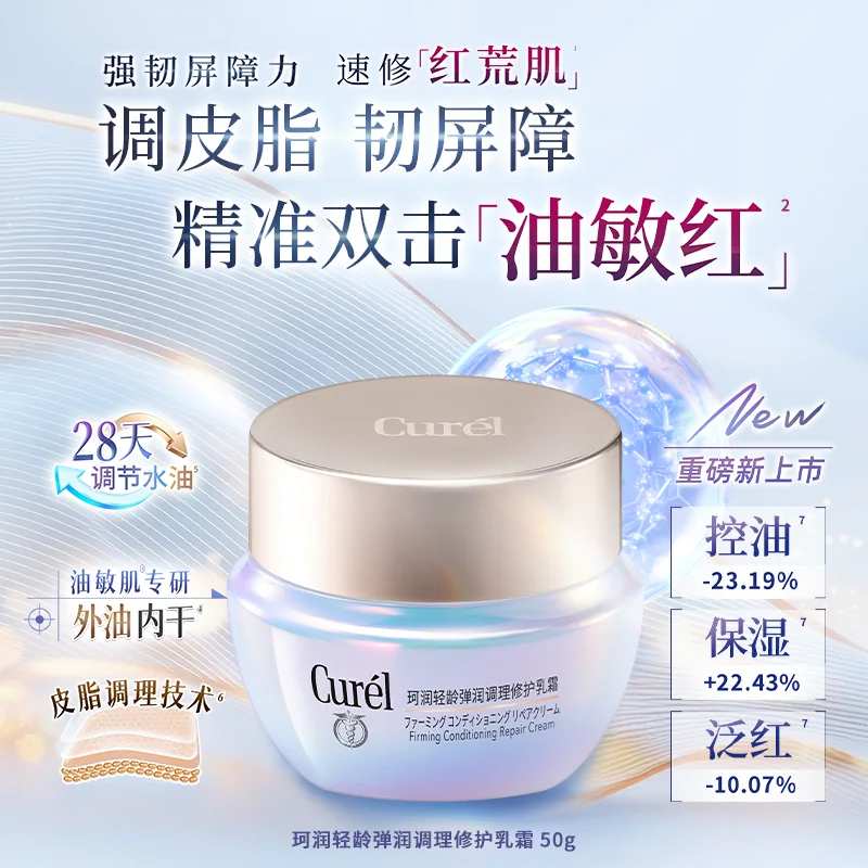 【成毅代言】珂润平衡调理修护乳霜50g控油修红保湿敏感肌