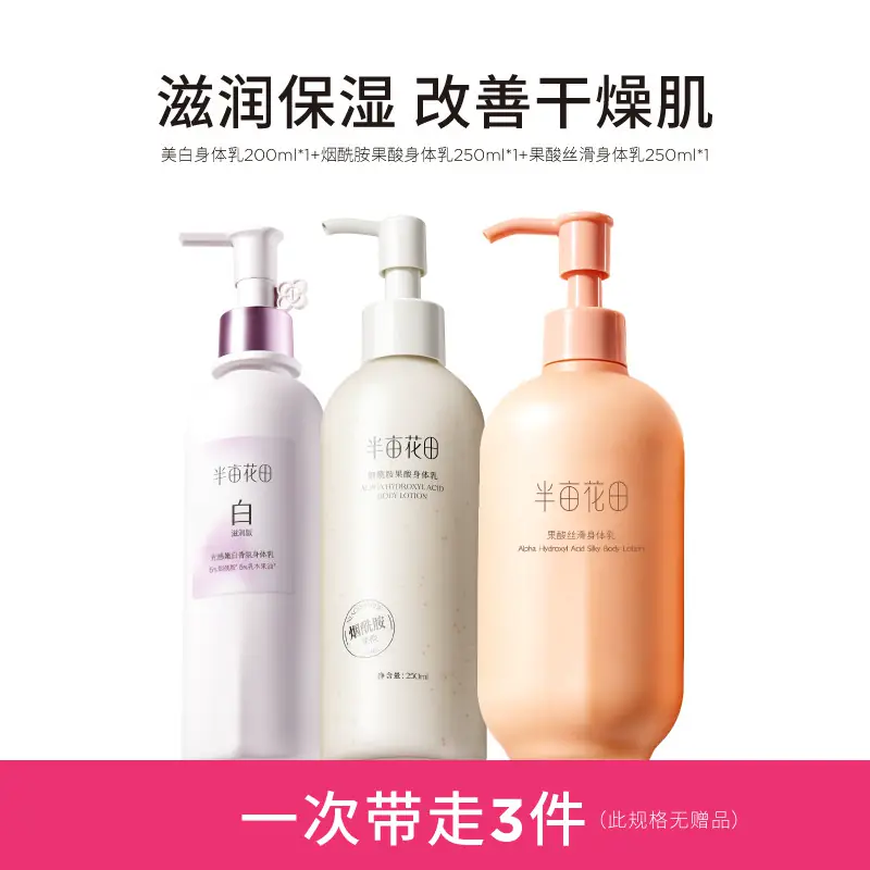 热巴同款半亩花田养白瓶美白身体乳保湿滋润皮肤女干燥持久留香