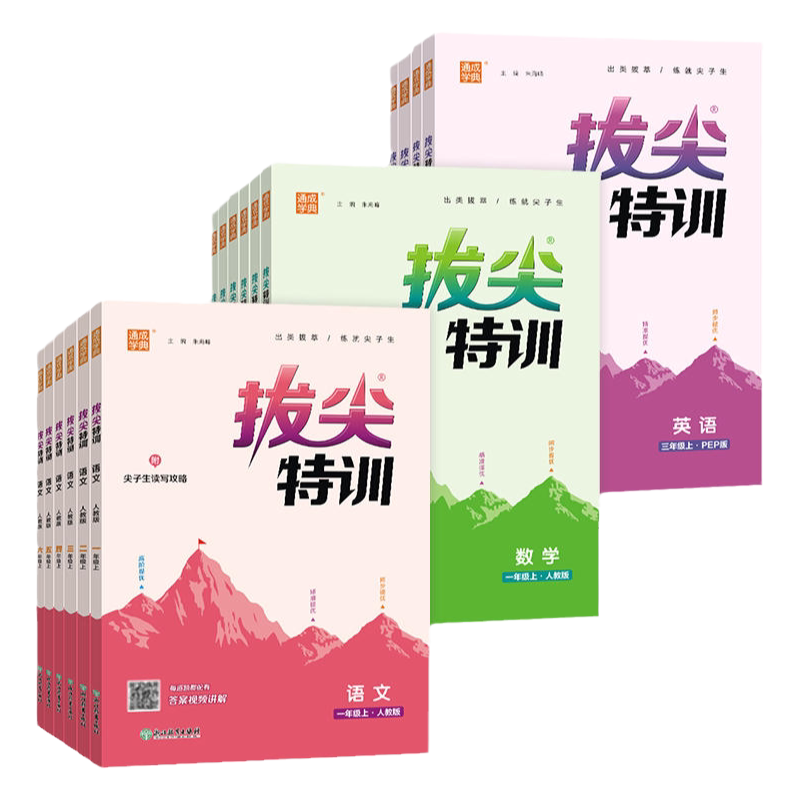 当当网2026秋新版26春拔尖特训一二三四五六年级上册下小学语文数学英语人教版北师大译林版外研冀教江苏专用浙江专项同步训练学霸