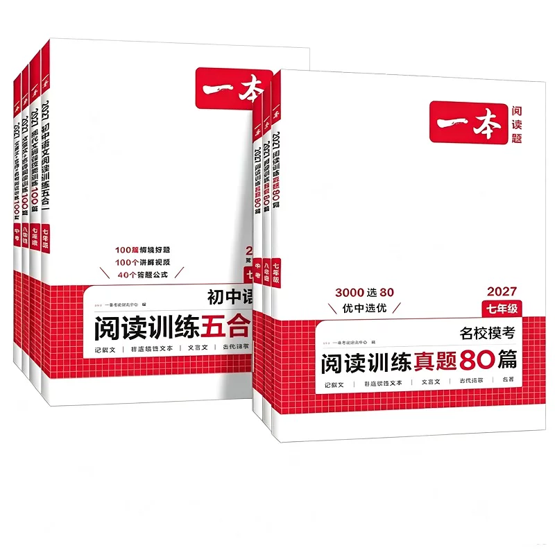 一本阅读理解七年级一本初中语文阅读训练五合一初中语文阅读理解专项训练一本官方旗舰店正品阅读理解真题80篇中考语文阅读理解