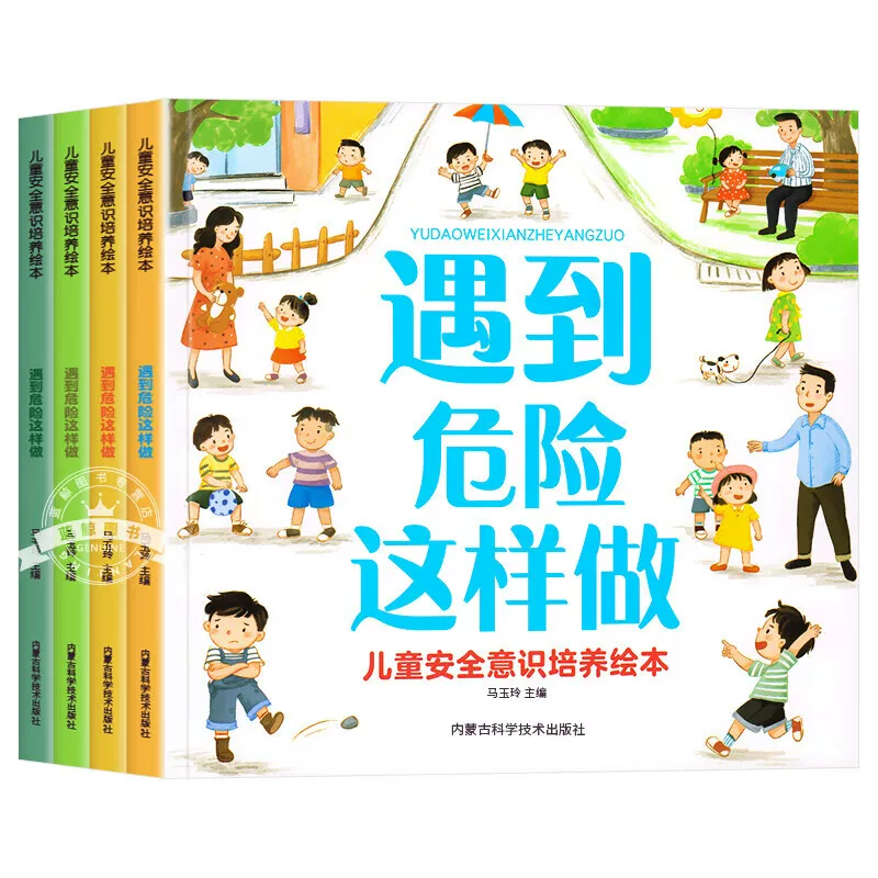 儿童安全意识培养绘本  居家户外幼儿园危险自我保护安全教育绘本3-6岁宝宝故事书幼儿大中小班自救防护手册安全常识知识书籍