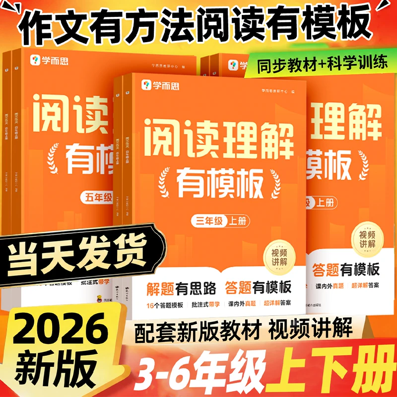 2026秋新版学而思阅读理解有模板秘籍一学就会语文三四五六年级上册下册专项训练书小学同步训练题课本教材阶梯课外辅导资料人教版