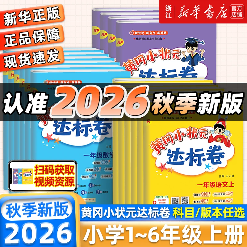 2026秋新版 黄冈小状元达标卷一二三四五六年级上册下册语文数学英语人教北师大版小学试卷测试卷全套单元期中末同步练习冲刺100分