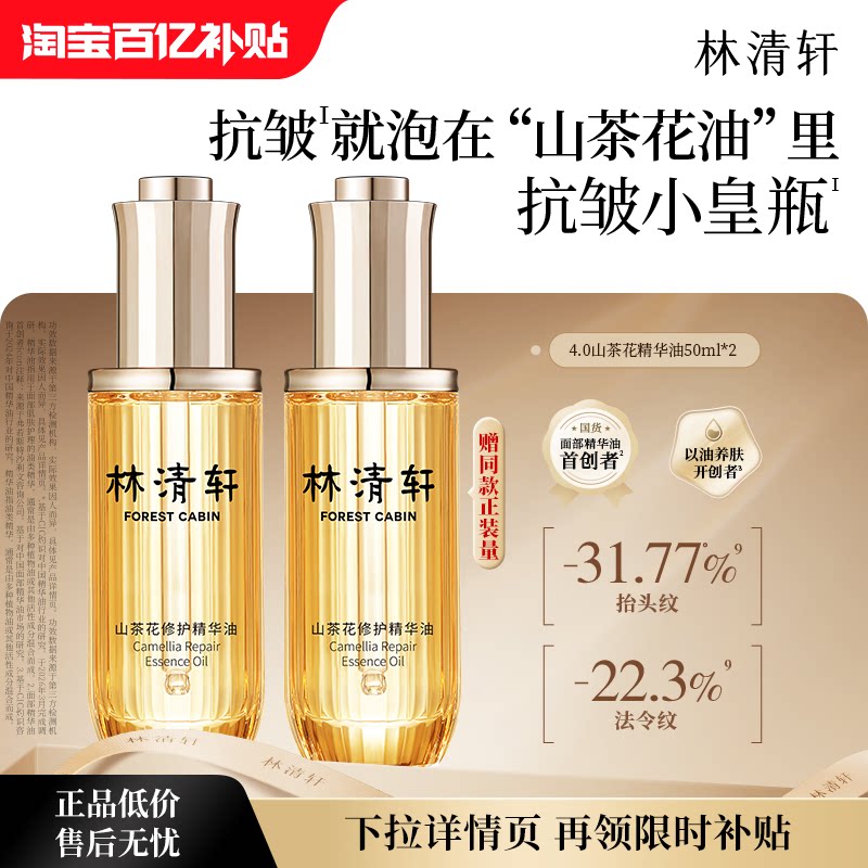 【百亿补贴】林清轩山茶花4.0面部精华油护肤抗皱护肤品 官方正品