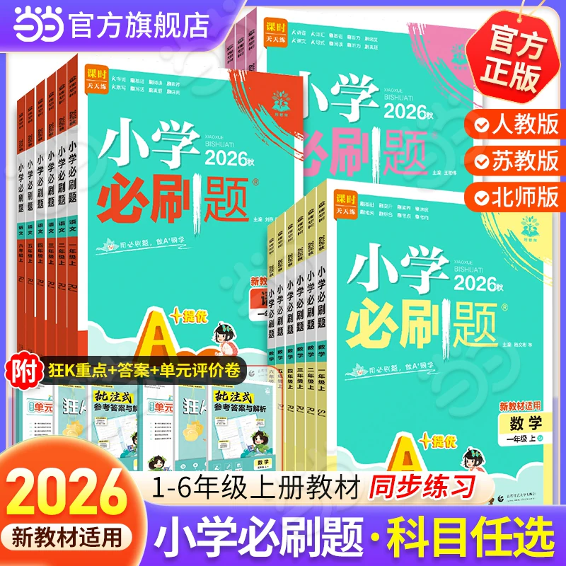 当当网2026秋小学必刷题必刷卷一二三四五年级六年级上册下册人教版同步练习题语文数学英语外研课时作业本单元期末检测卷思维训练