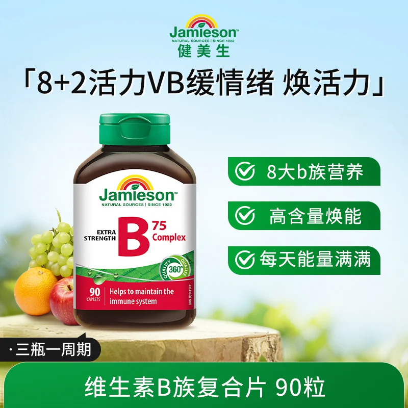 Jamieson健美生进口维生素b族肌醇胆碱复合b族熬夜补充vb营养活力