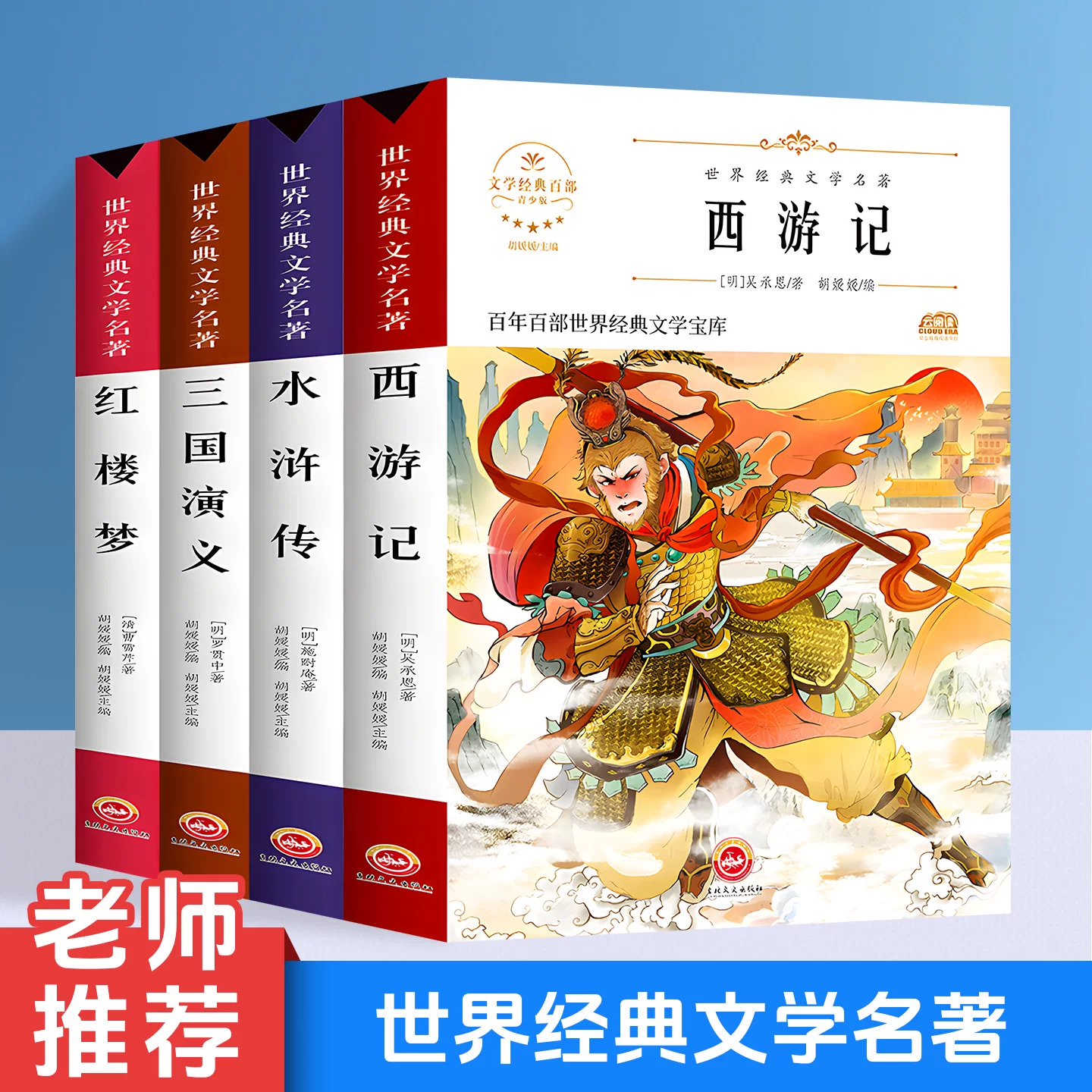 世界经典文学名著中小学生必读课外书初中小学生四五六七八九年级课外阅读物故事中国四大名著小学生青少年课外阅读书籍