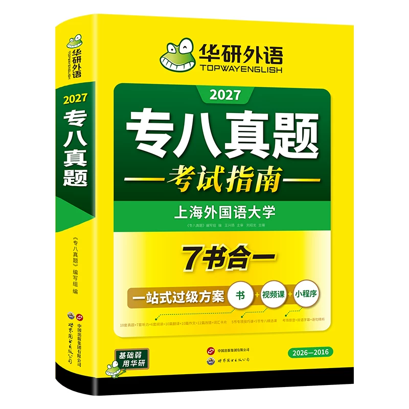 华研外语 专八真题备考2027 英语专业八级历年真题试卷词汇单词阅读理解听力改错翻译写作范文专项训练全套书资料tem8预测语法2026