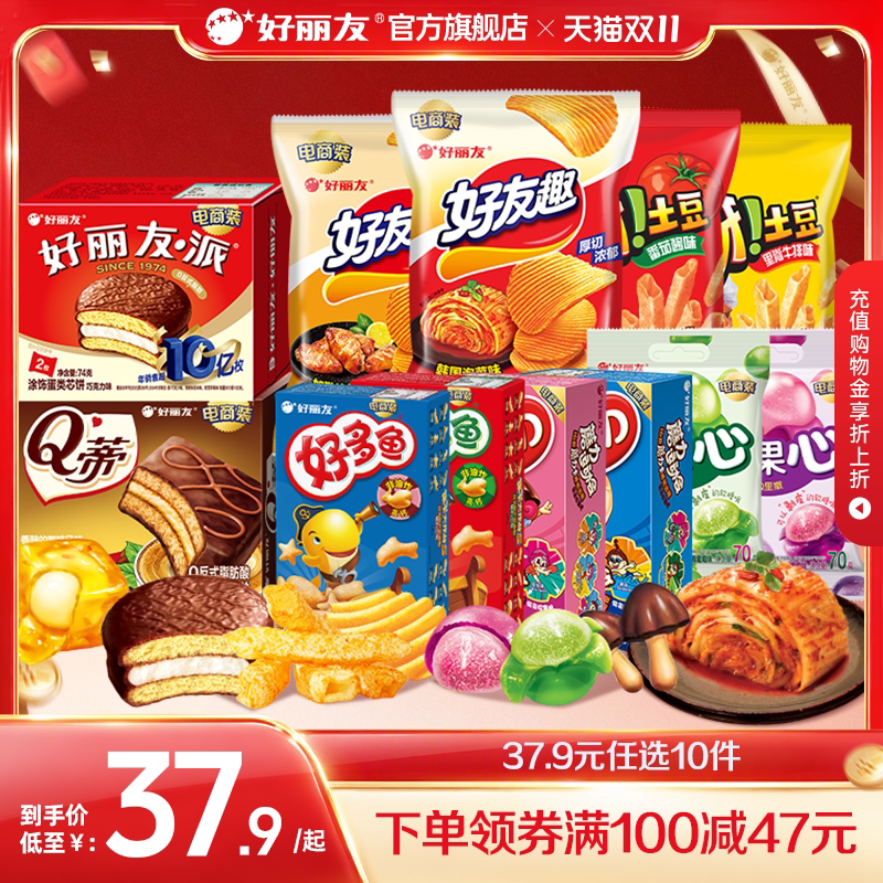 【38任选10】好丽友巧克力味派好友趣呀土豆果滋果心软糖薯愿零食