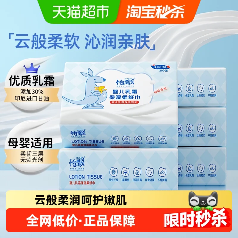 怡飘宝宝乳霜纸柔纸巾婴儿保湿云柔巾保湿抽纸