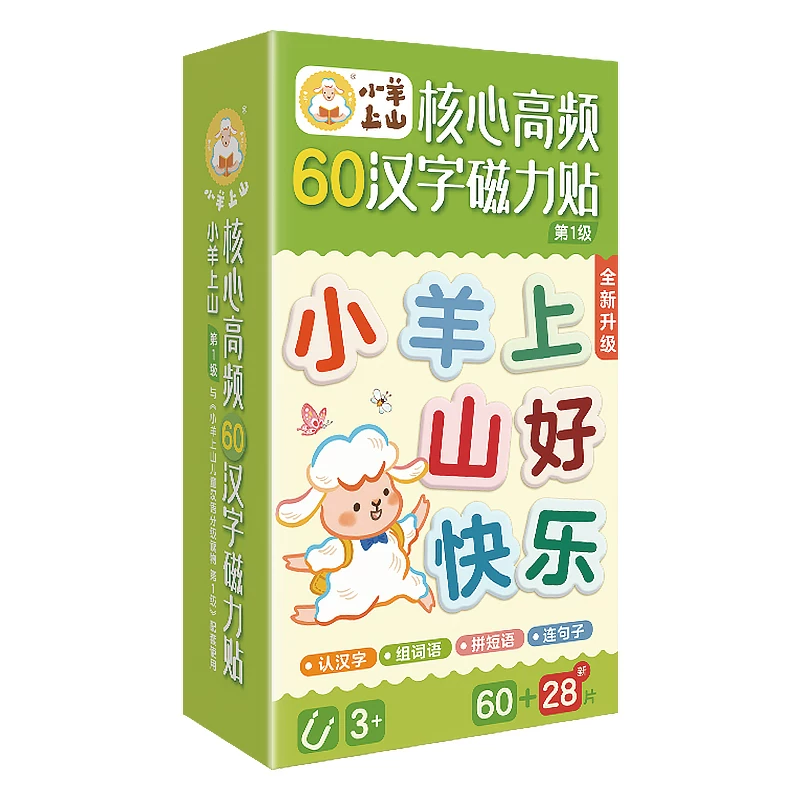 【活动】小羊上山核心高频汉字磁力贴全6级任选冰箱贴节日祝福语组词句搭配识字训练早教启蒙识字益智玩具游戏