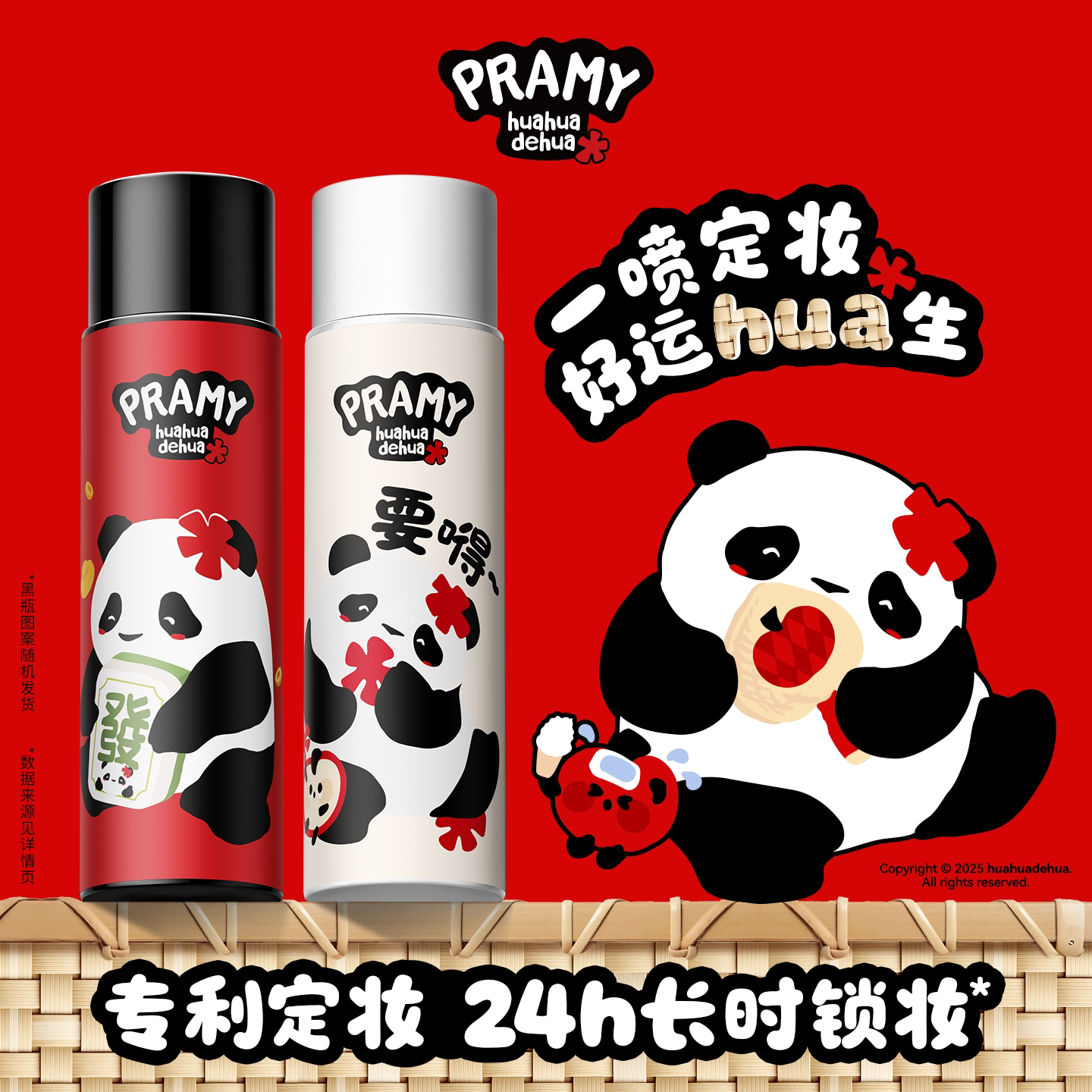 PRAMY/柏瑞美定妆喷雾持久定妆保湿控油不易脱妆huahua联名款