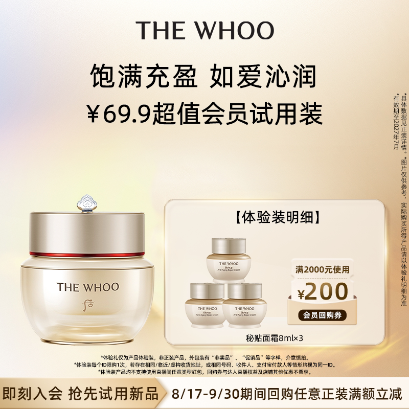 Whoo后秘贴焕能紧韧修护面霜8ml非卖品*3