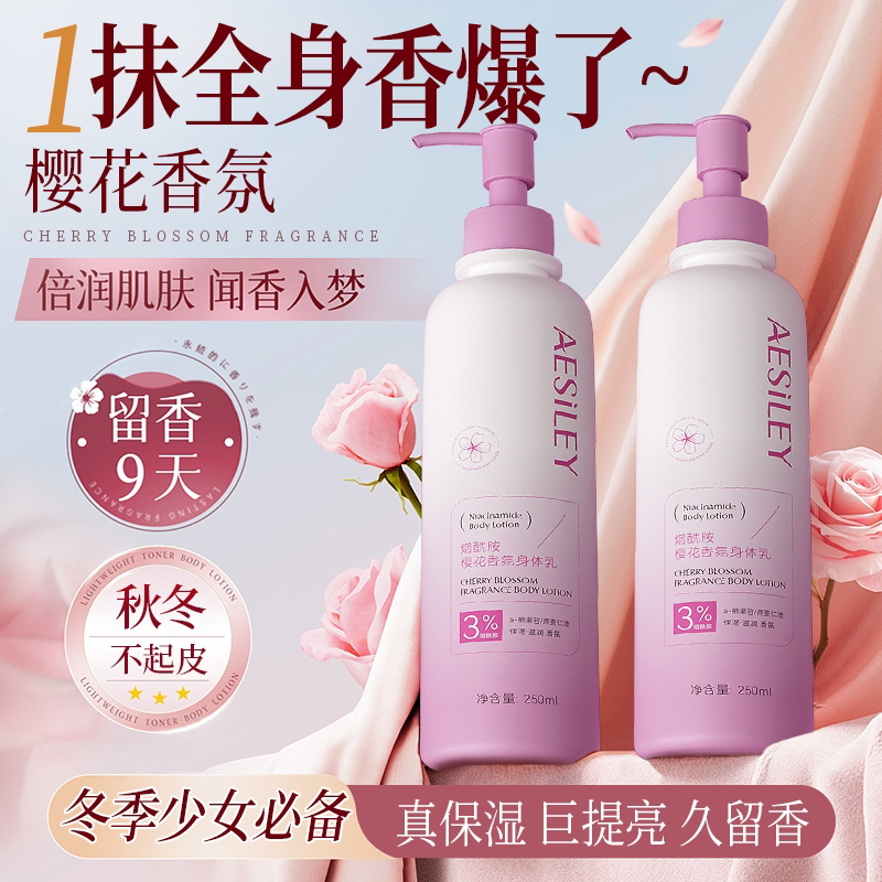 aesiley樱花烟酰胺身体乳补水保湿去鸡皮防干裂香体润肤霜正品ZH