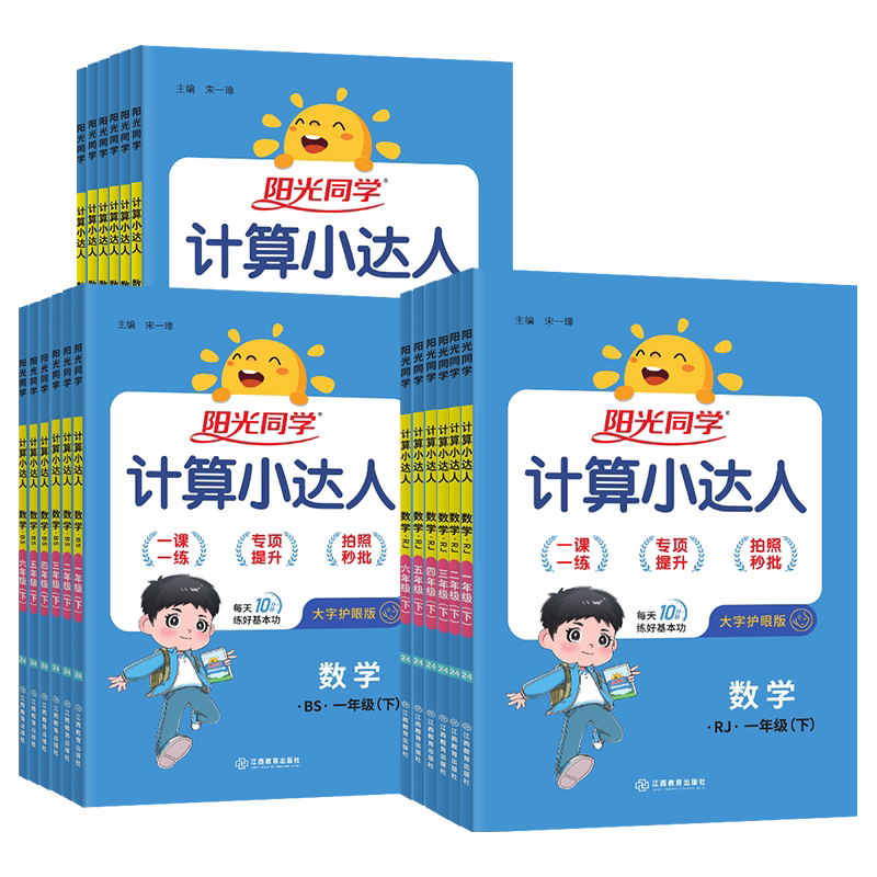 2026秋新版阳光同学计算小达人一二年级三四五六年级上册下册数学人教版北师大苏教版默写小达人小学生数学思维专项训练同步练习册