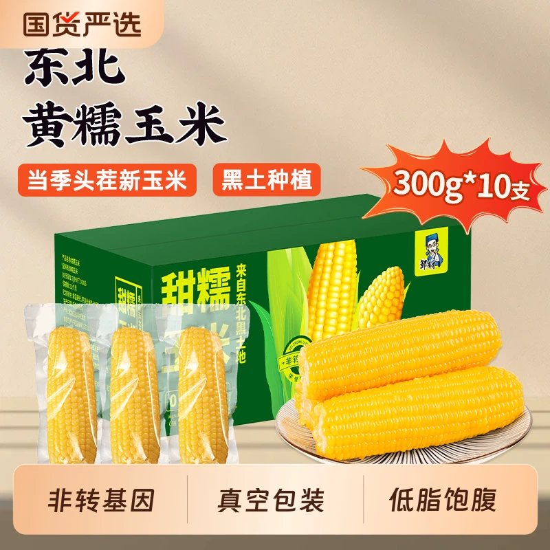 头茬新货东北黄甜糯玉米新鲜糯玉米棒甜玉米粒轻食早餐代餐真空装