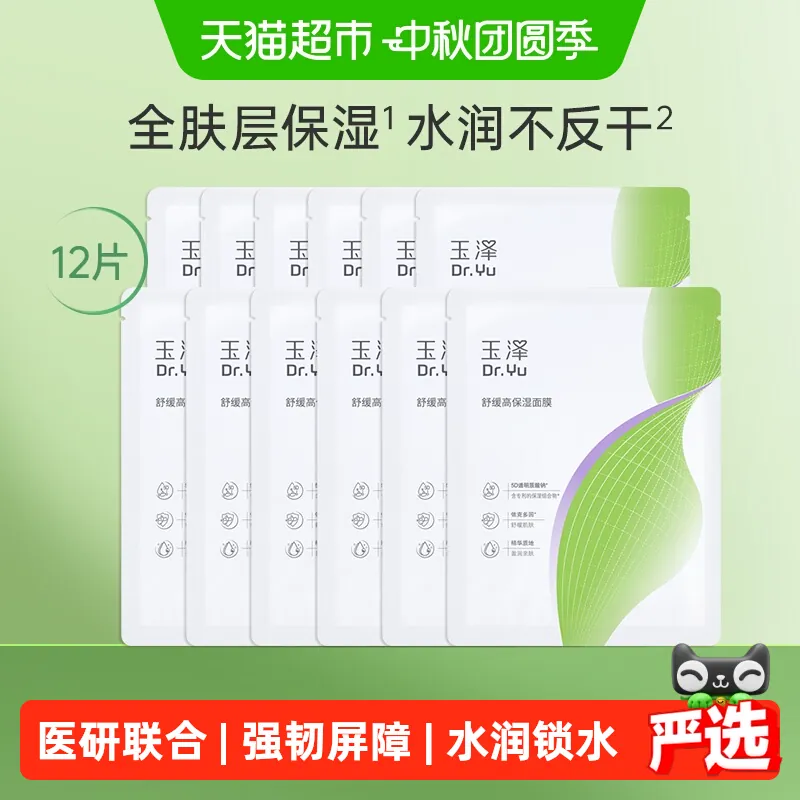 【下拉详情领优惠】玉泽舒缓高保湿面膜6片*2盒敏感肌修护屏障