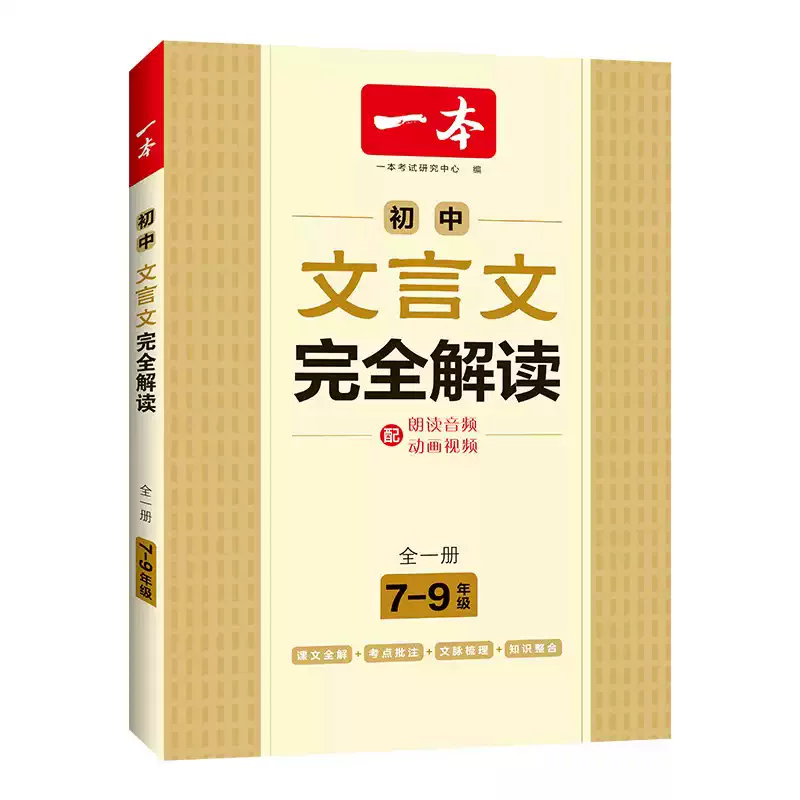 一本文言文全解一本通初中文言文初中必背古诗词和文言文一本文言文完全解读一本官方旗舰店正品一本文言文实词虚词七八九年级通用