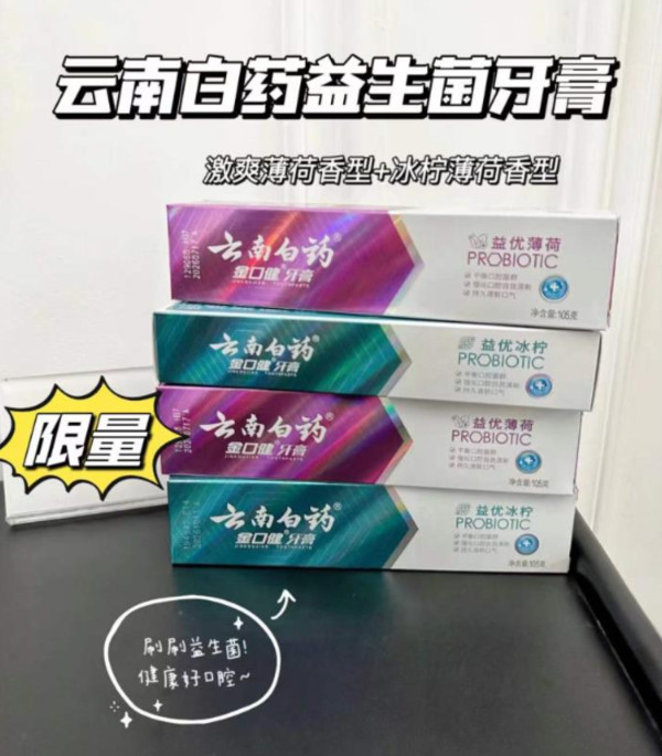 云南白药益生菌薄荷牙膏4支装