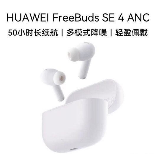华为FreeBuds SE 4 ANC降噪版 无线蓝牙耳机50小时长续航华为耳机