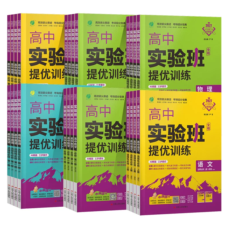 2027/26学年适用实验班提优训练高中语文数学英语物理化学生物政治历史地理必修第一册二三选择性人教AB版苏教北师高一二春雨教育