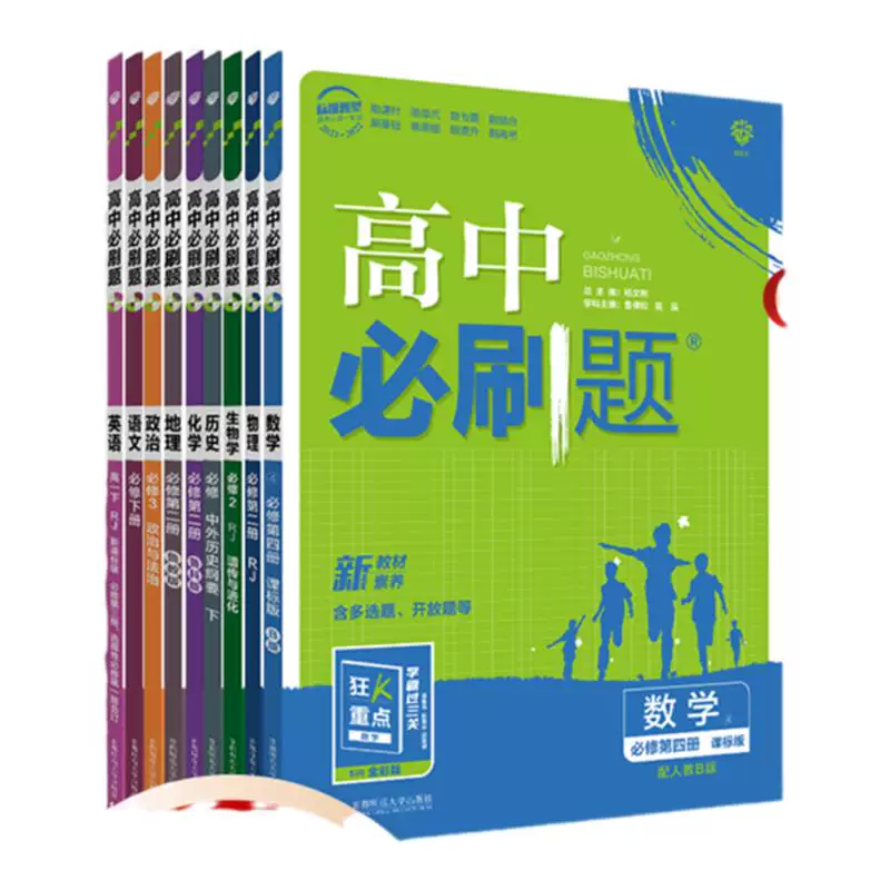 2027高中必刷题数学物理化学生物必修一1二人教版狂K重点高一上册语文英语政治历史地理新教材高二选择性必修三四2026同步练习下册