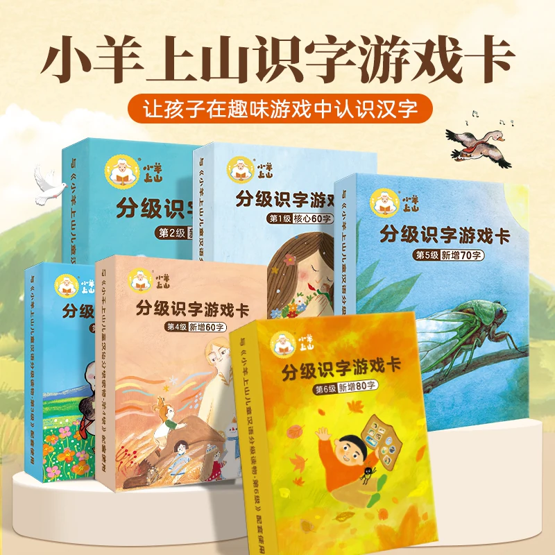新【抖音同款】小羊上山儿童汉语分级读物识字卡扑克牌 3-6岁汉语分级识字卡幼小衔接识字书幼儿认字 配套读物识字卡片认字
