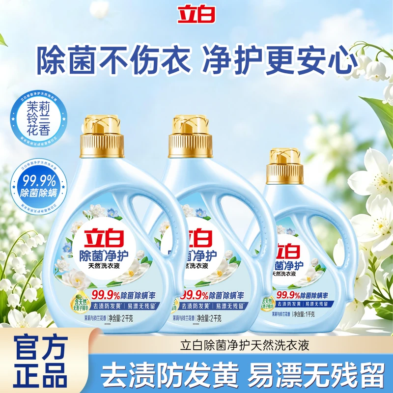 【淘秒】立白除菌净护洗衣液柔顺去渍防发黄茉莉香除菌除螨易漂洗