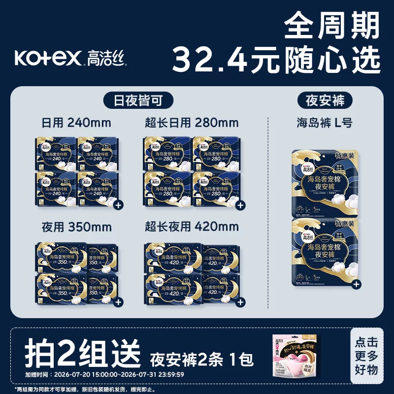 高洁丝全周期日夜用奢宠海岛棉裤型卫生巾日夜用卫生巾任选