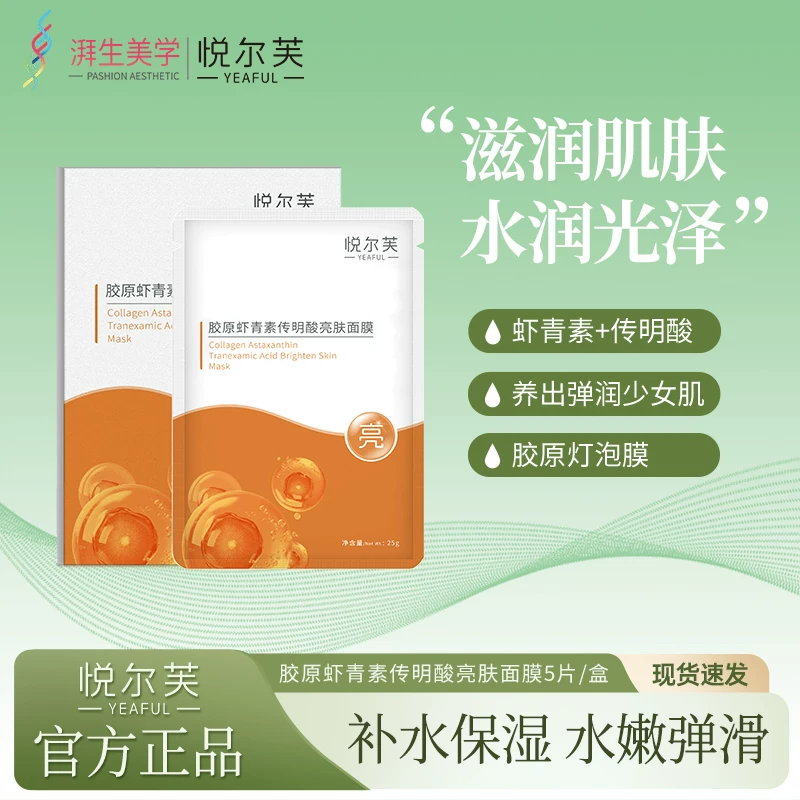 悦尔芙胶原虾青素传明酸亮肤面膜补水保湿亮肤贴水嫩弹润肤橙膜