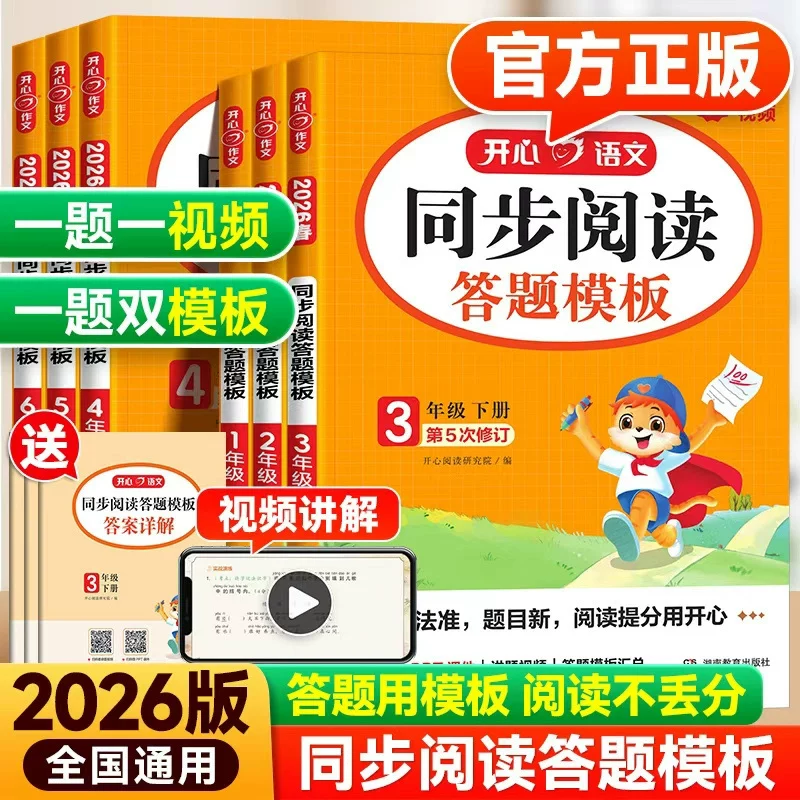 2026秋开心同步阅读答题模板一二三四五六上下册人教部编版小学语文教材同步作文课外阅读理解专项训练书写作练习辅导资料每日一练